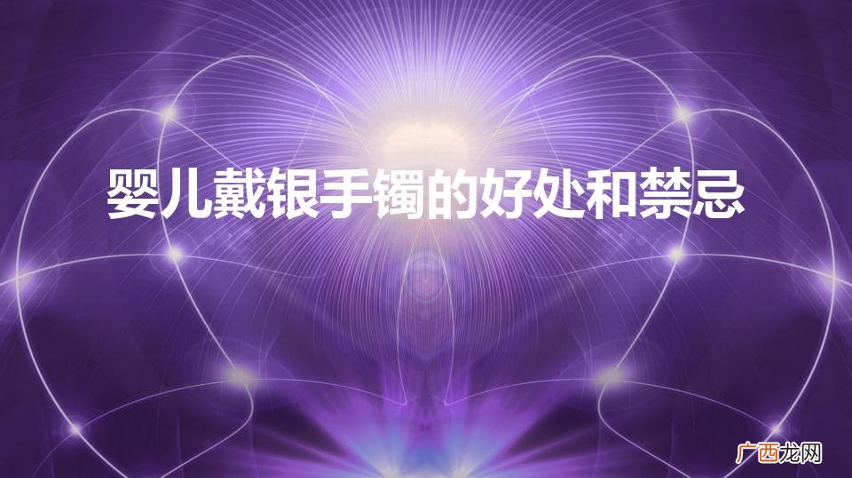 婴儿戴银手镯好还是黄金手镯好 婴儿戴银手镯的好处和禁忌