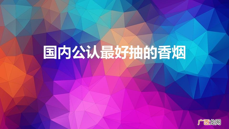 京东烟酒专卖店 国内公认最好抽的香烟