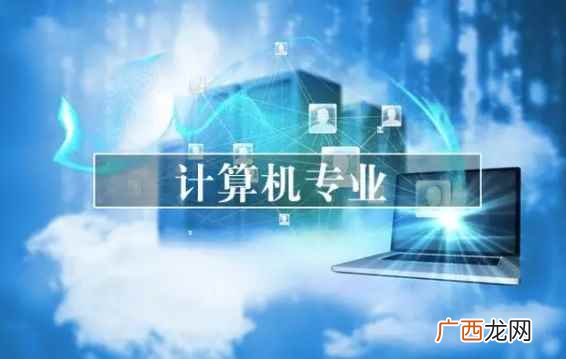 大学计算机专业分为哪几类