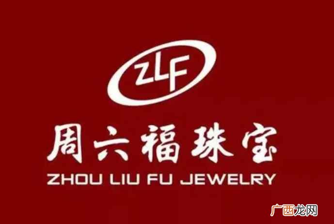 创立时间不同周六福和周大福 周六福和周大福的区别是什么