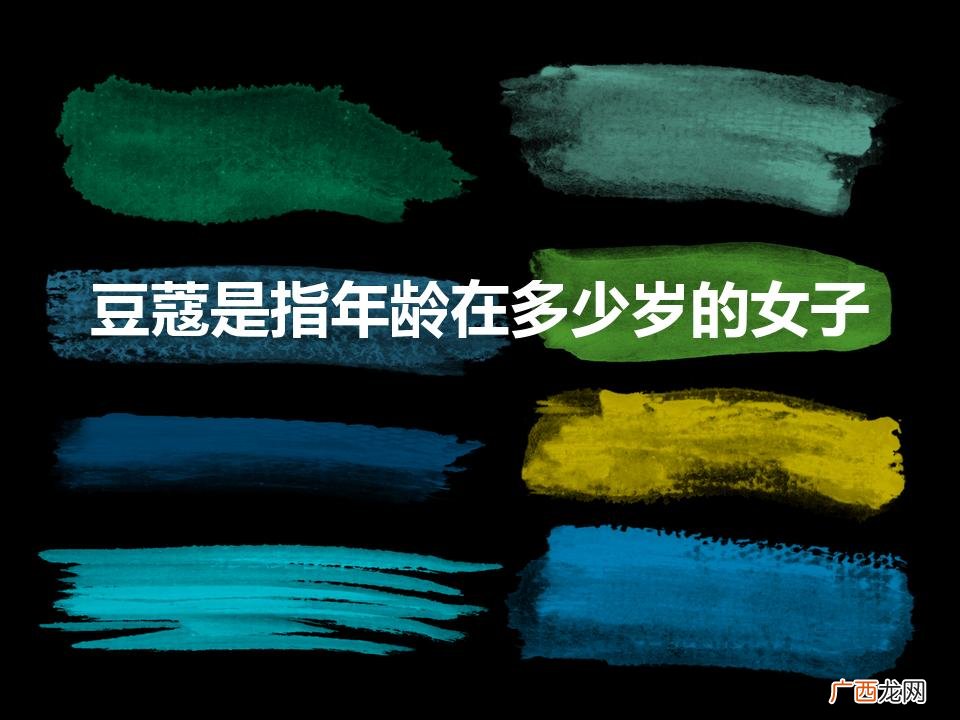 豆蔻是指年龄在多少岁的女子（指年龄在什么年龄的女子)