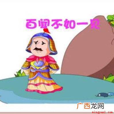 百见不如一干 百闻不如一见的下一句是什么