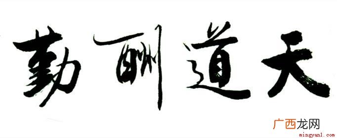 天道酬勤完整五句话是:人道酬诚、商道酬信、业道酬精 天道酬勤完整五句话的意思是什么