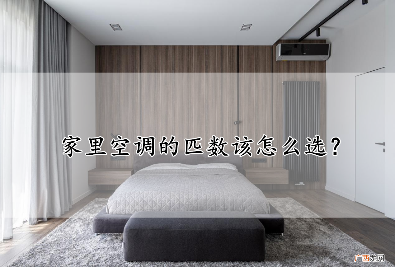 卧室房间空调一般买几匹最佳 卧室空调买几匹的合适