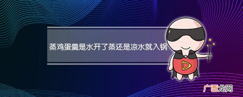这样蒸鸡蛋羹，蒸出来又嫩又滑 鸡蛋羹是水开了再蒸吗