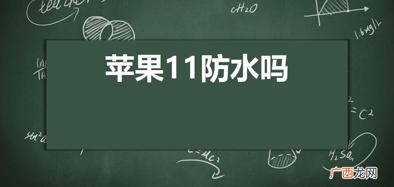 iphone11防水吗 苹果11防水吗