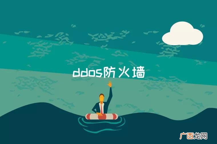 ddos防火墙是什么