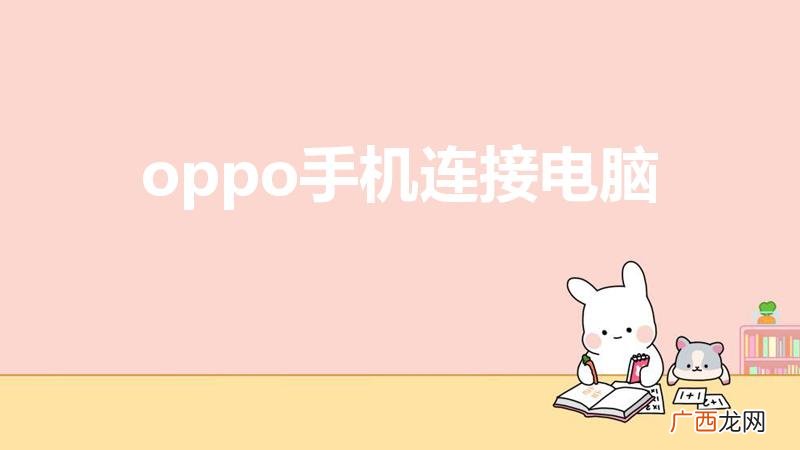 oppo和电脑怎么连接 oppo手机连接电脑