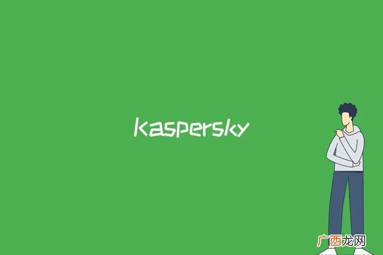 Kaspersky是什么