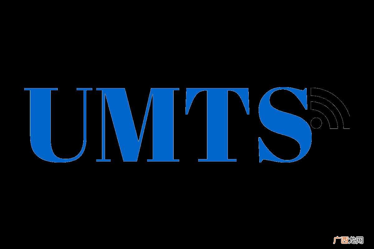 UMTS 是什么