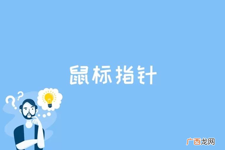 鼠标指针是在计算机开始使用鼠标后 鼠标指针是什么