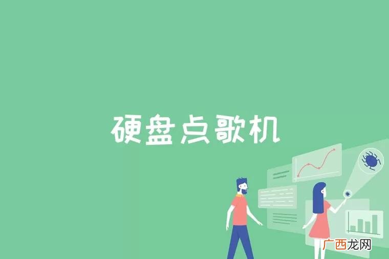 硬盘点歌机是什么