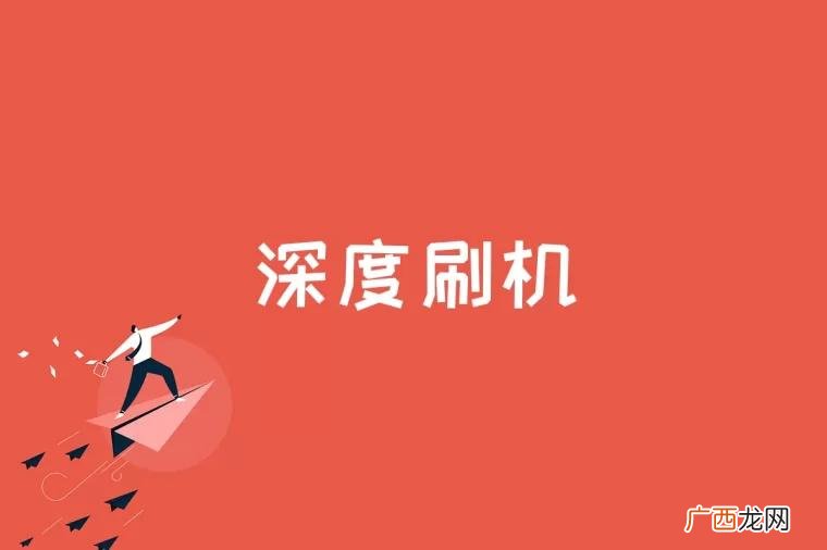 深度刷机是什么