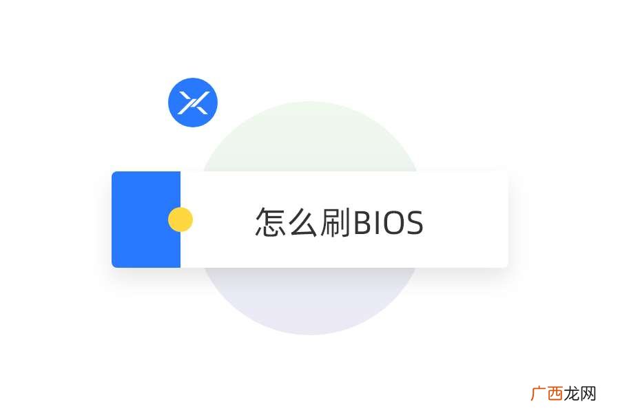 怎么刷 bios