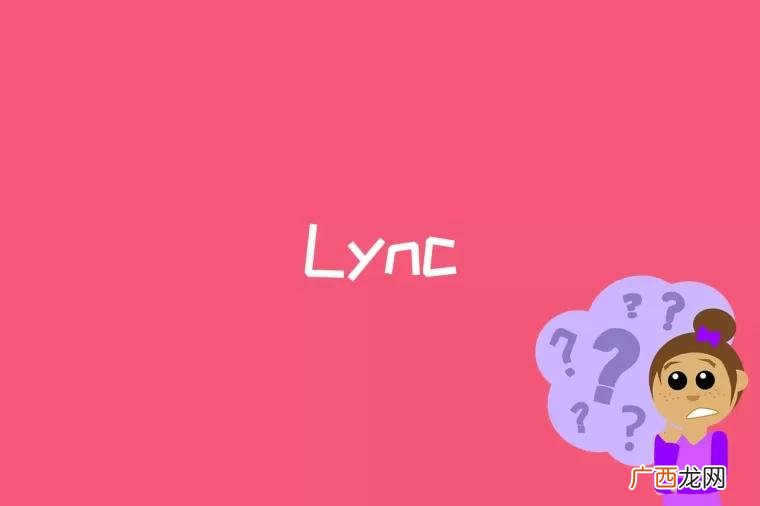 Lync是什么