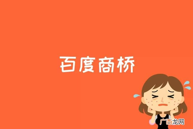百度商桥是什么