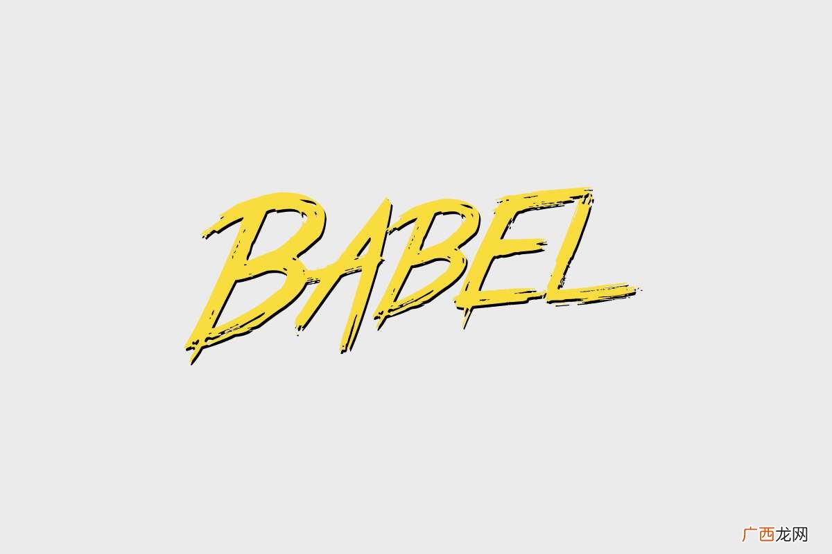 Babel是什么
