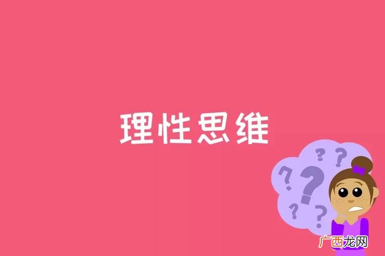 理性思维属于代理思维吗 理性思维是什么