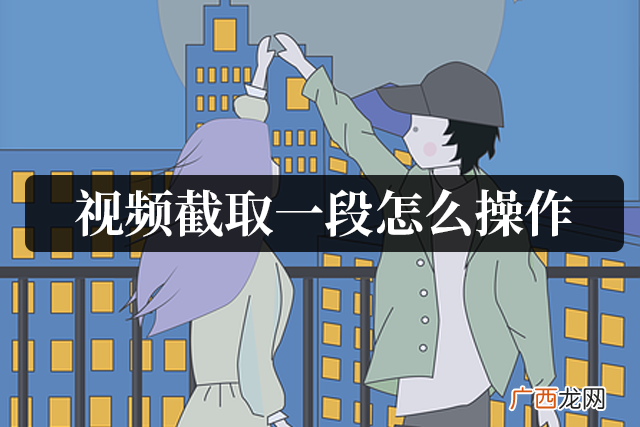 快速剪辑视频的2种方法 视频怎么剪切掉一部分