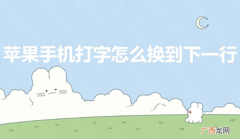 苹果手机自带输入法怎么设置手写 苹果手机打字怎么换到下一行