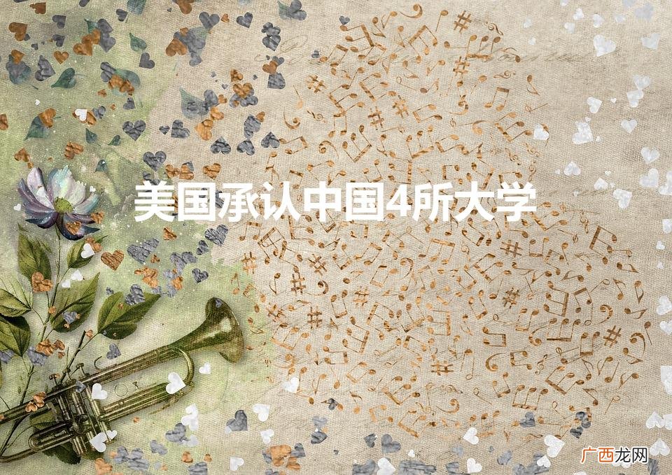 美国承认中国那些大学的学士学位 美国承认中国4所大学