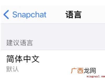 演示机型:Iphone 12 snapchat怎么设置中文