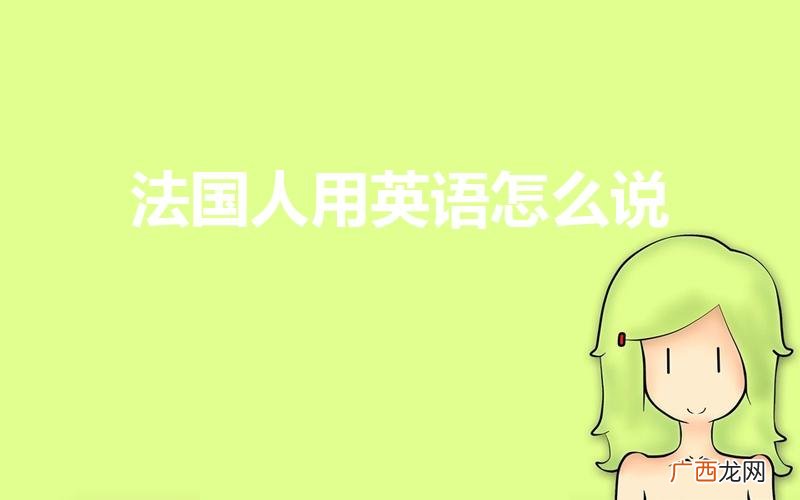 法国人用英语怎么拼写 法国人用英语怎么说