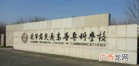 辽宁省交通高等专科学校 定向士官学校有哪些