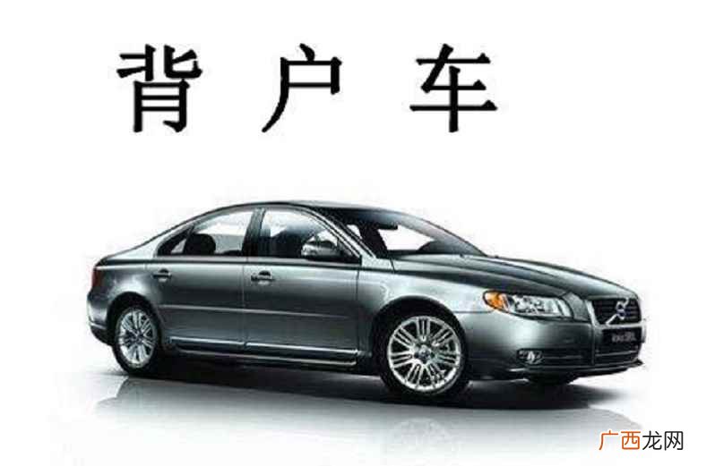 车辆交易后不过户主要是以下几个原因 背户车