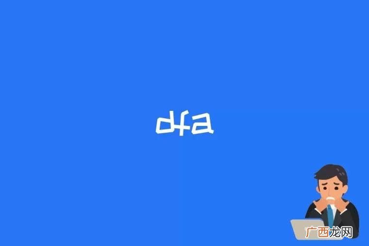 dfa是什么