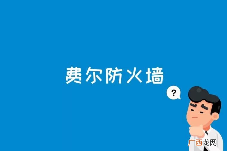 高效阻止霸王插件的自动安装、蠕虫病毒的网络攻击 费尔防火墙是什么