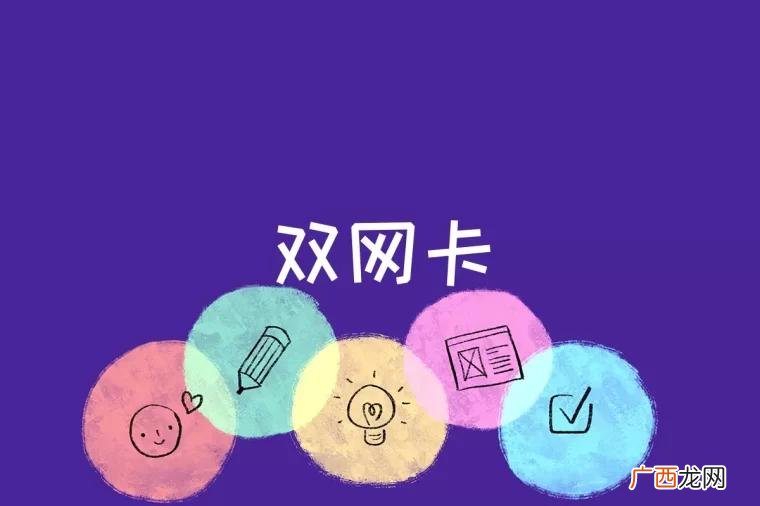 优点使用双网卡配置上网的好处 双网卡是什么