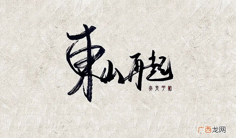 东山再起典故人物 东山再起出自于哪个典故
