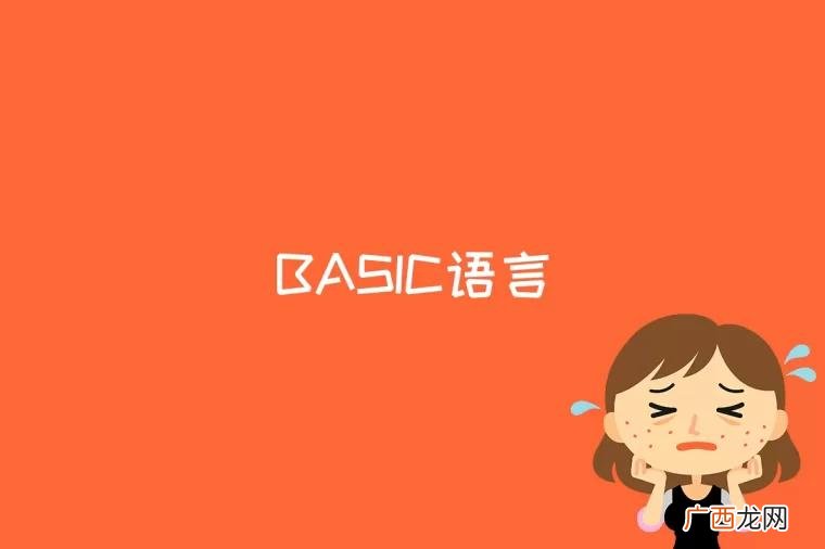 BASIC语言是什么