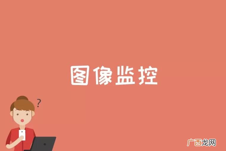 图像监控是什么