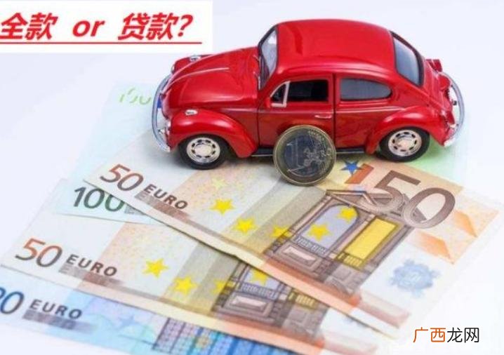 贷款和全款买车的差别 贷款买车和全款买车有什么区别