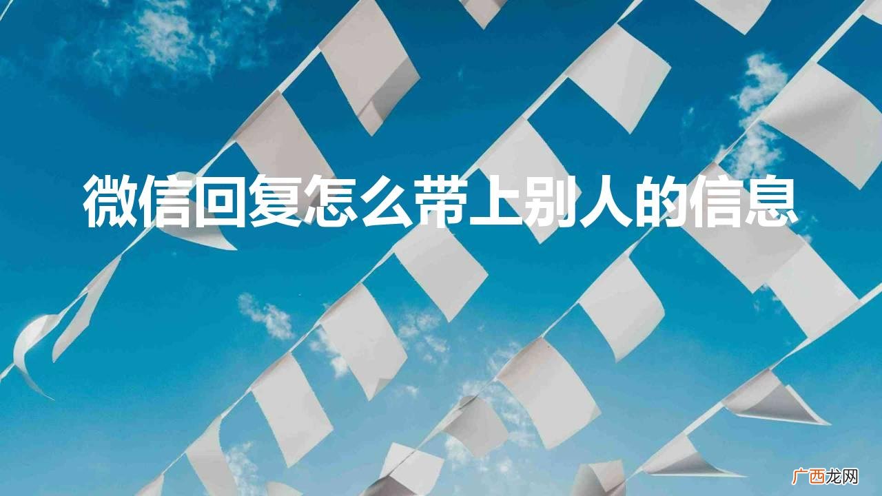微信回复怎么带上别人的信息