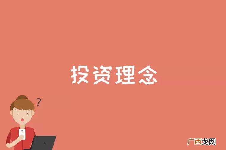 投资理念是指投资者对资产的价值判断和投资行为准则 投资理念是什么