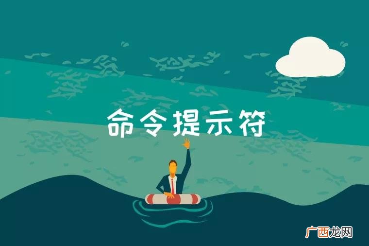 命令提示符是什么