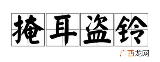 开诚布公掩耳盗铃的造句精选 掩耳盗铃的意思