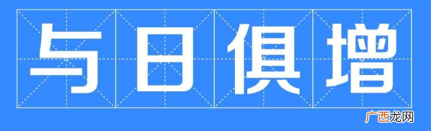 与日俱增的意思