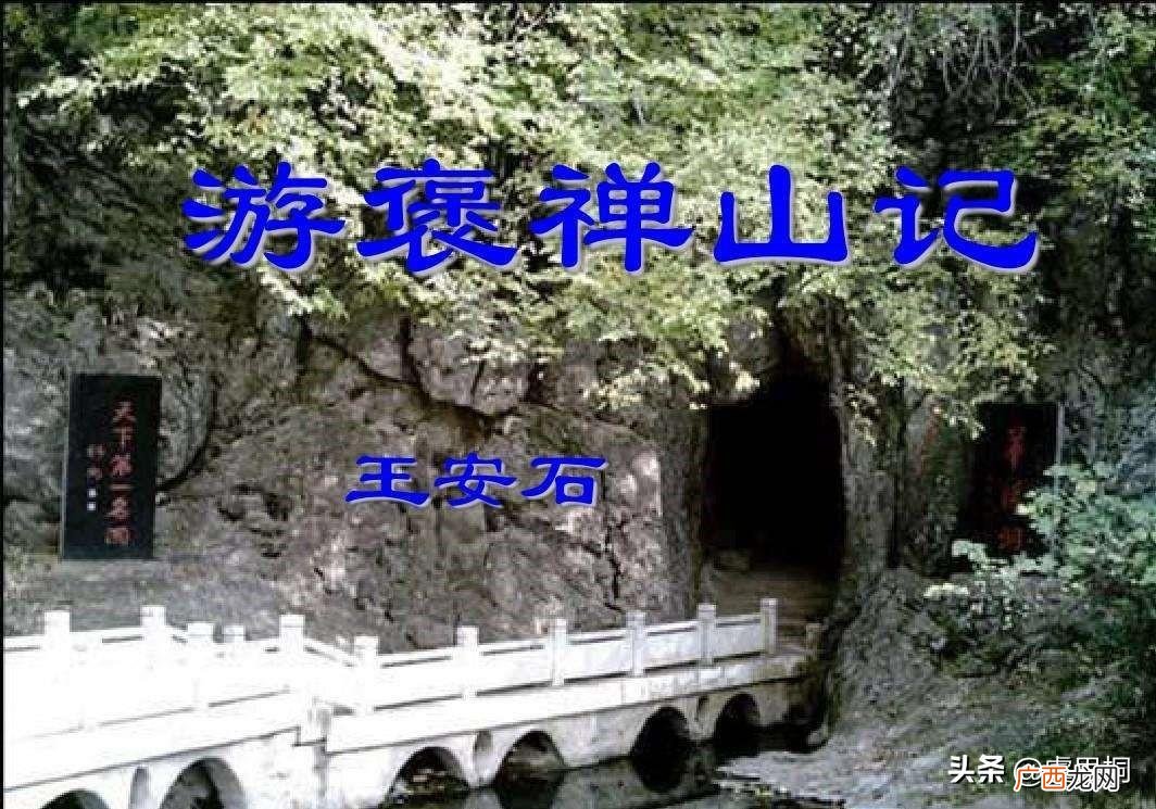 全文注释及翻译 游褒禅山记原文及翻译