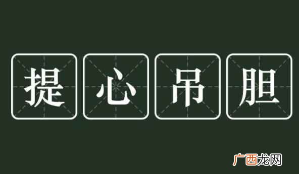 提心吊胆的意思:形容十分担心或害怕 提心吊胆的意思是什么