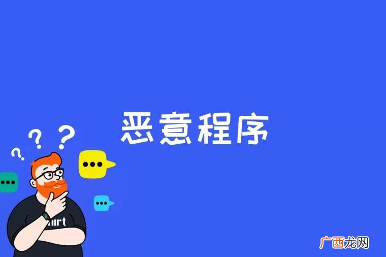 恶意程序通常是指带有攻击意图所编写的一段程序 恶意程序是什么