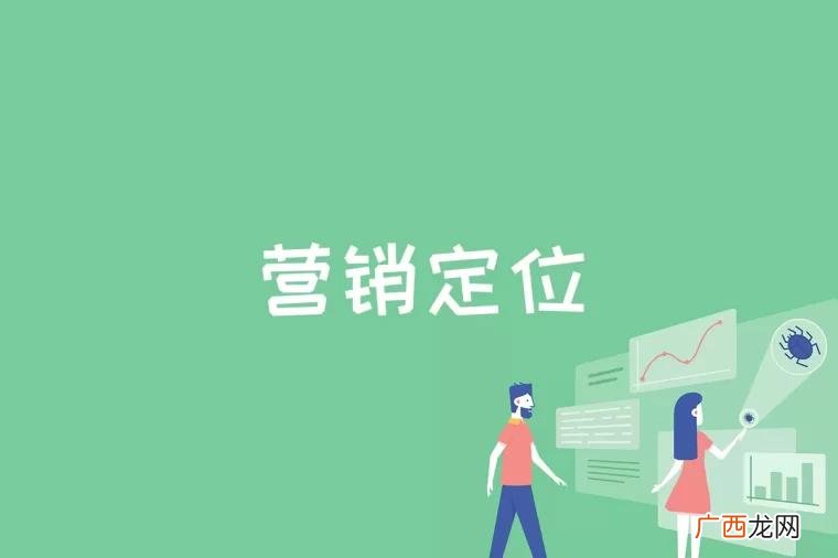 营销理论全面创新的时代 营销定位是什么