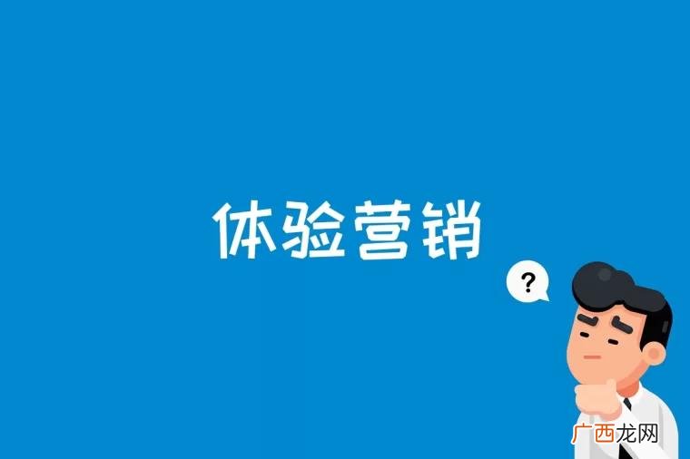 体验营销是什么