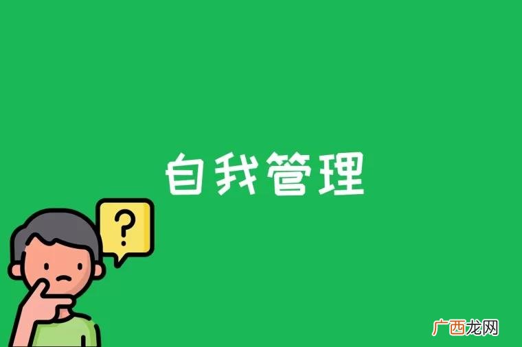 自我管理是什么