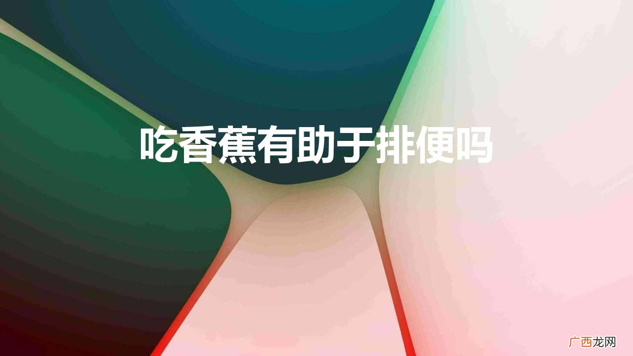 吃香蕉有助于排便吗