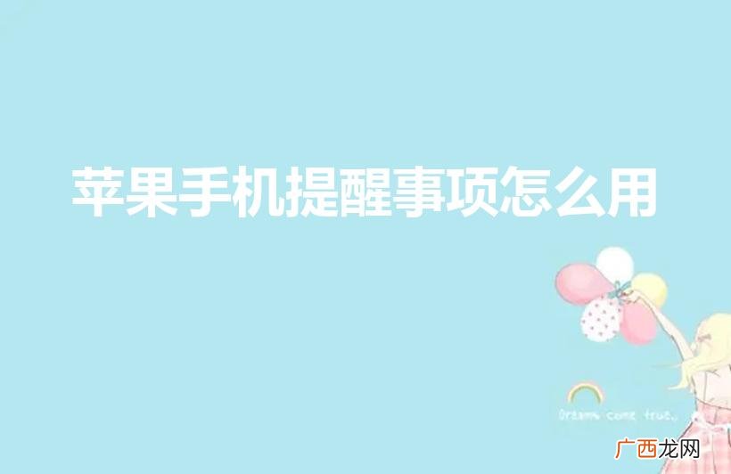 iphone日历提醒事项怎么设置 苹果手机提醒事项怎么用