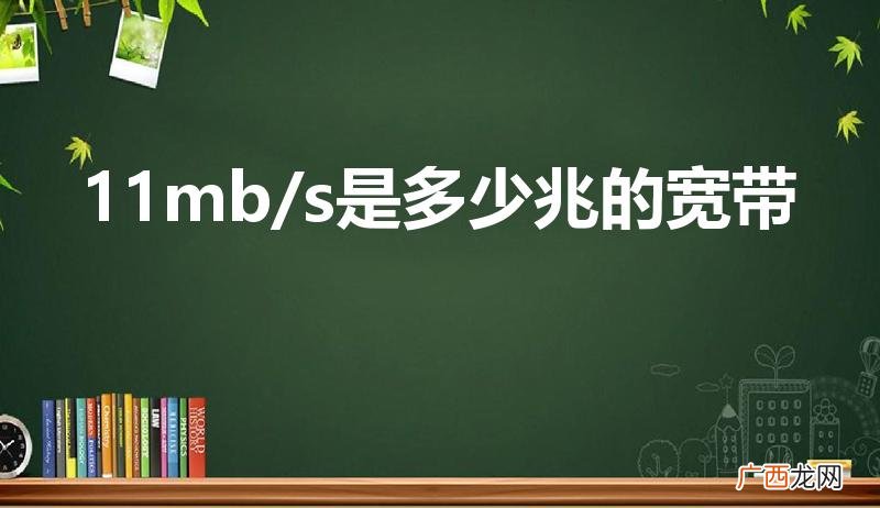 相当于多少兆宽带 11mb/s是多少兆的宽带